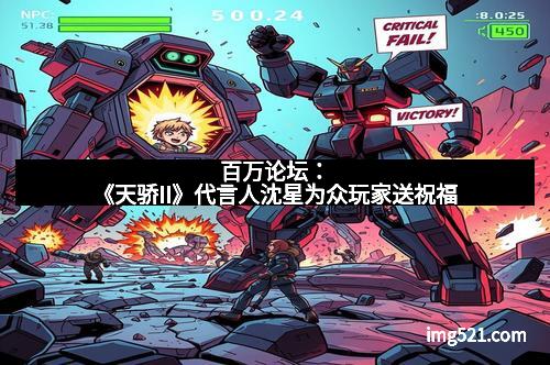 百万论坛：《天骄II》代言人沈星为众玩家送祝福